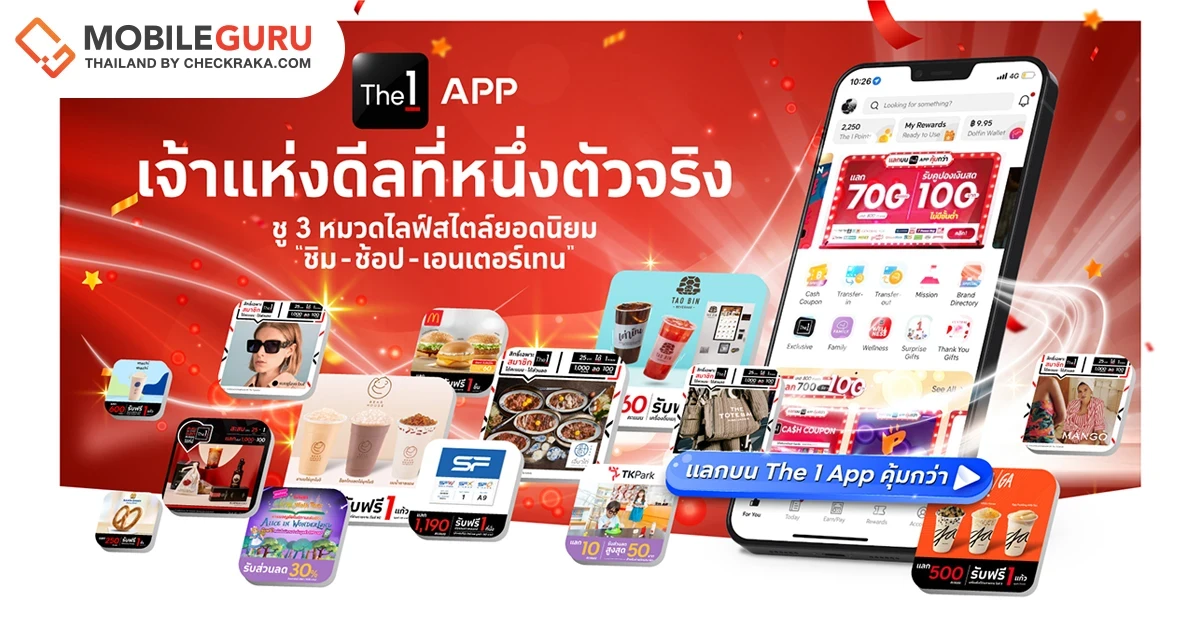 The 1 APP เจ้าแห่งดีลที่หนึ่งตัวจริง! ชู 3 หมวดไลฟ์สไตล์ยอดนิยม "ชิม-ช้อป-เอนเตอร์เทน" พร้อมเน้นย้ำสมาชิกให้ "แลกบน The 1 APP คุ้มกว่า"