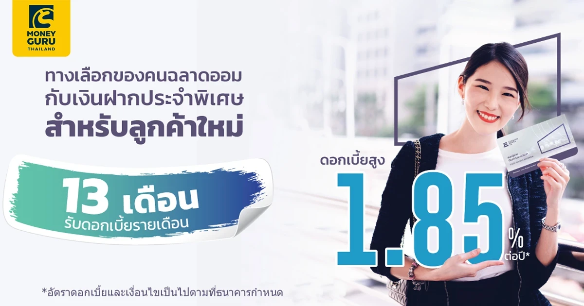 ทางเลือกของคนฉลาดออมกับเงินฝากประจำพิเศษ 13 เดือน สำหรับลูกค้าใหม่ รับดอกเบี้ยรายเดือน ดอกเบี้ยสูง 1.85% ต่อปี*