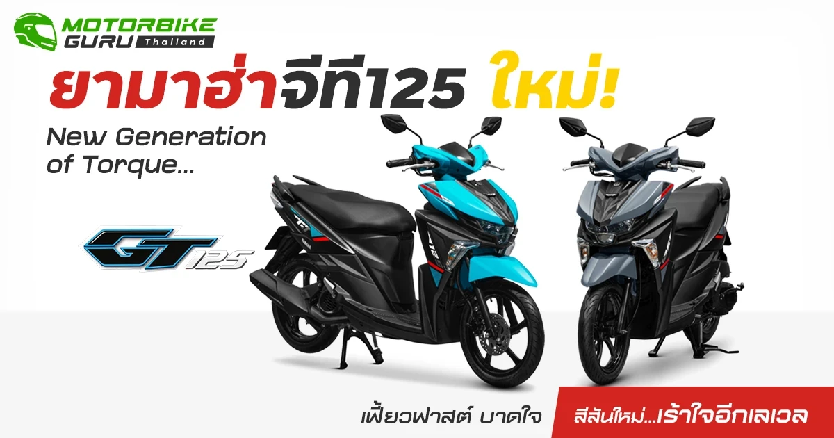 ยามาฮ่า จีที125 ใหม่! New Generation of Torque...เฟี้ยวฟาสต์ บาดใจ สีสันใหม่…เร้าใจอีกเลเวล