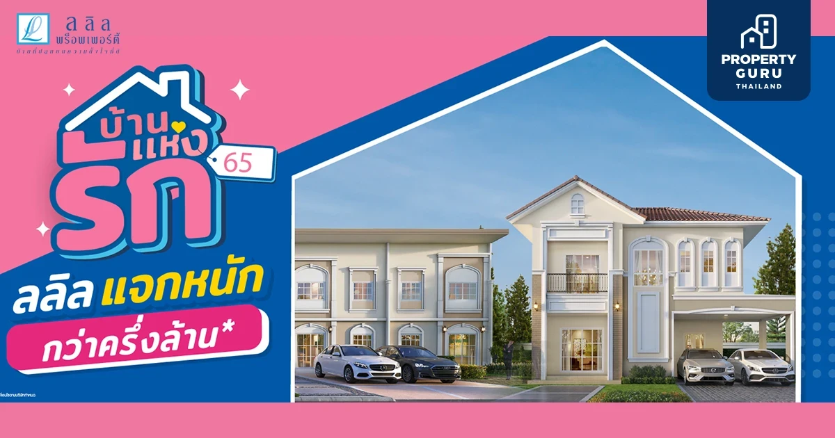 “บ้านแห่งรัก 65 ลลิลแจกหนักกว่าครึ่งล้าน” 12-13 ก.พ. นี้ ลลิล พร็อพเพอร์ตี้ อัดโปรแรงรับเดือนแห่งความรัก