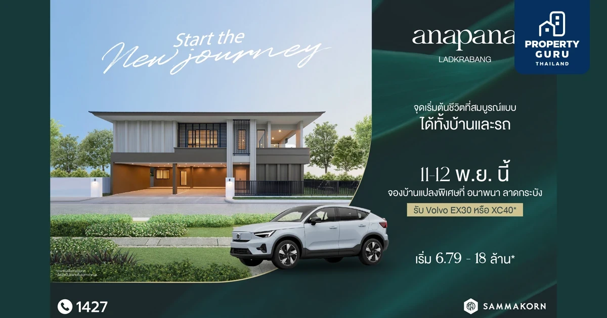 สัมมากร จับมือ สแกนดิเนเวียน ออโต้ จัด Exclusive event ซื้อบ้านแถมรถยนต์ Volvo ณ โครงการ “อนาพานา ลาดกระบัง” วันที่11-12 พ.ย.นี้