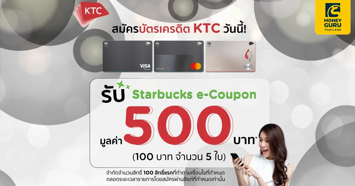 สมัครบัตรเครดิต KTC วันนี้! รับ Starbucks e-Coupon มูลค่า 500 บาท* (100 บาท จำนวน 5 ใบ)