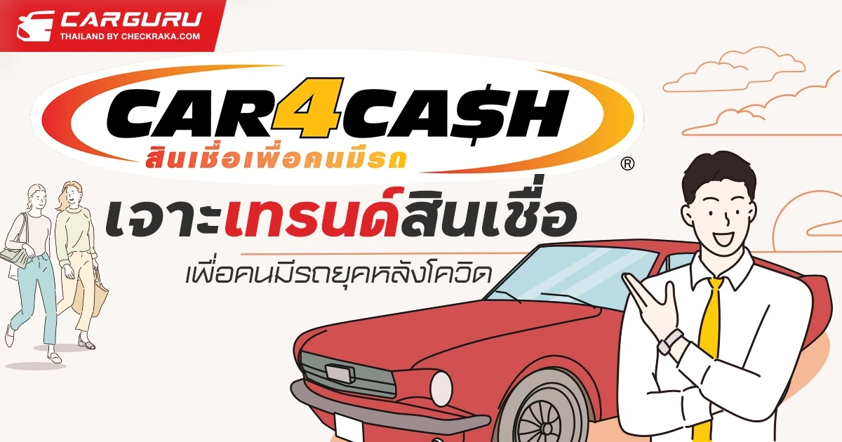 CAR4CASH เจาะเทรนด์สินเชื่อเพื่อคนมีรถยุคหลังโควิดกับบริการรีไฟแนนซ์ที่โดนใจต้อง "รวดเร็ว-เปิดกว้าง-หลากหลาย"