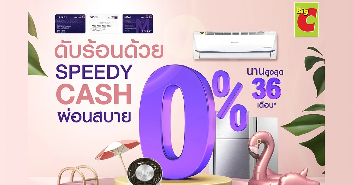 ช้อปดับร้อน ที่ Big C ผ่อนจ่ายได้สบายใจ กับบัตรกดเงินสด Speedy Cash