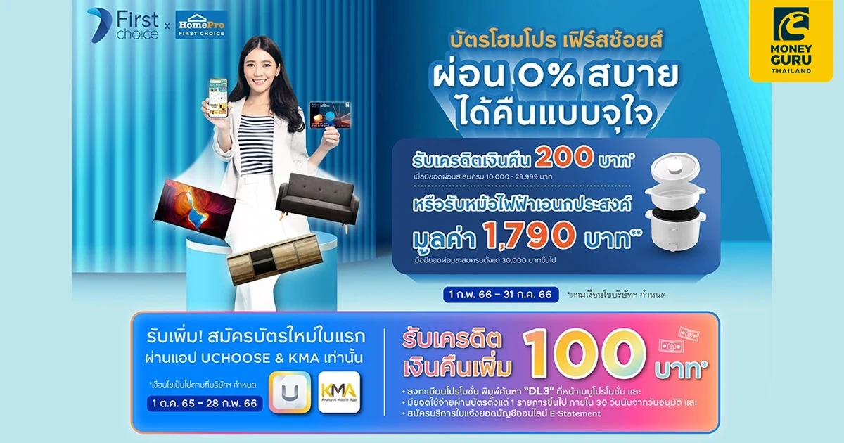 สมัครบัตรโฮมโปร เฟิร์สช้อยส์ รับสูงสุดหม้อไฟฟ้า มูลค่า 1,790 บ.* และรับเพิ่ม! เครดิตเงินคืน 100 บาท** เมื่อสมัครผ่านแอป UCHOOSE และ KMA