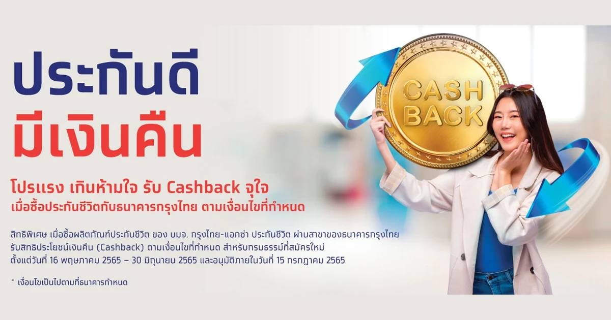 ประกันดี มีเงินคืน รับ Cashback จุใจ เมื่อซื้อประกันชีวิตกับธนาคารกรุงไทย ตามเงื่อนไขที่กำหนด
