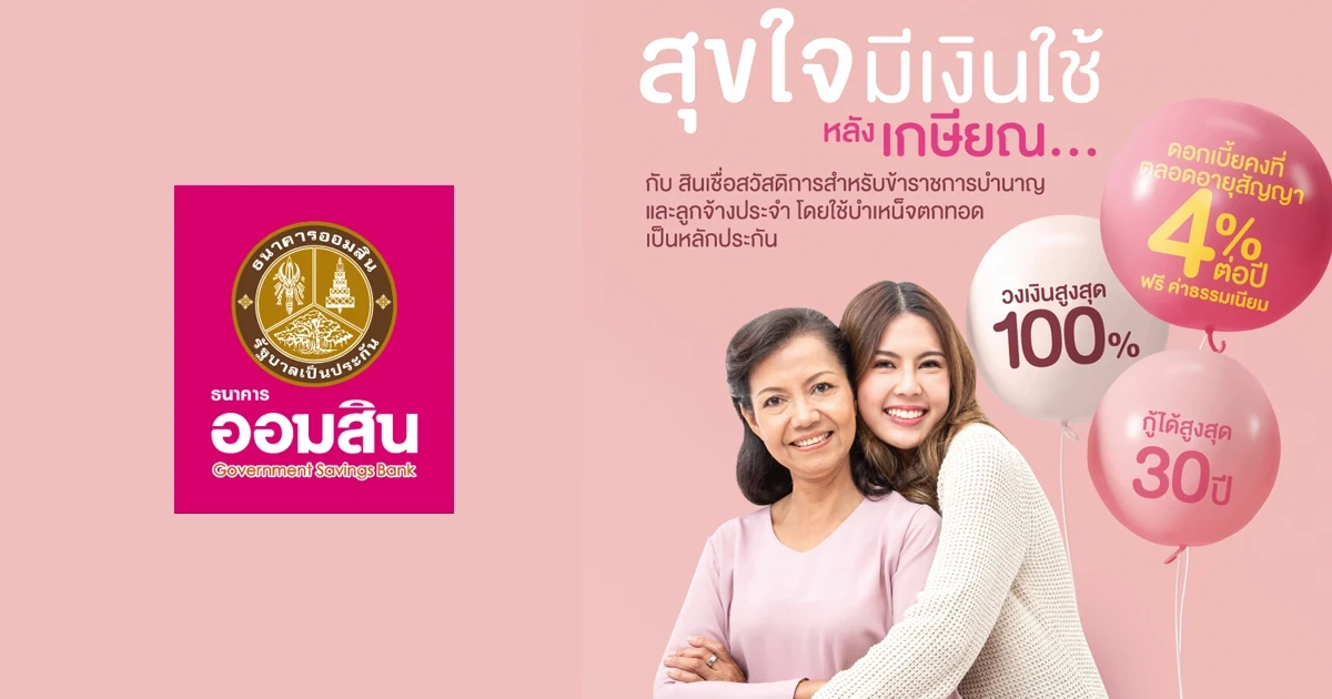 "บอกต่อ" สินเชื่อสวัสดิการสำหรับข้าราชการบำนาญและลูกจ้างประจำ โดยใช้บำเหน็จตกทอดเป็นหลักประกัน จากธนาคารออมสิน รับเพิ่ม...โปรโมชั่น 3 ต่อ