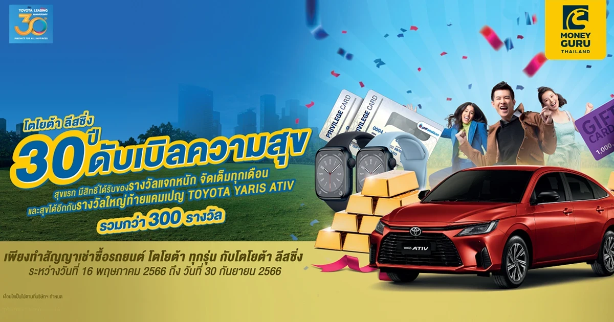 โตโยต้า ลีสซิ่ง 30 ปี ดับเบิลความสุข แจกจัดหนัก จัดเต็มทุกเดือน รวมกว่า 300 รางวัล