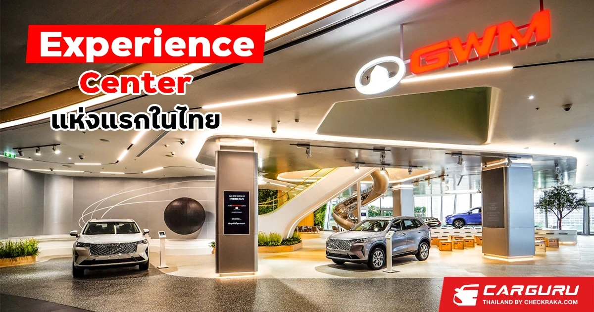 GWM เปิด GWM Experience Center แห่งแรก ณ ไอคอนสยาม มุ่งเป็น The 4th Space พื้นที่ที่ 4  ในการสร้างประสบการณ์ใหม่ของคนไทย