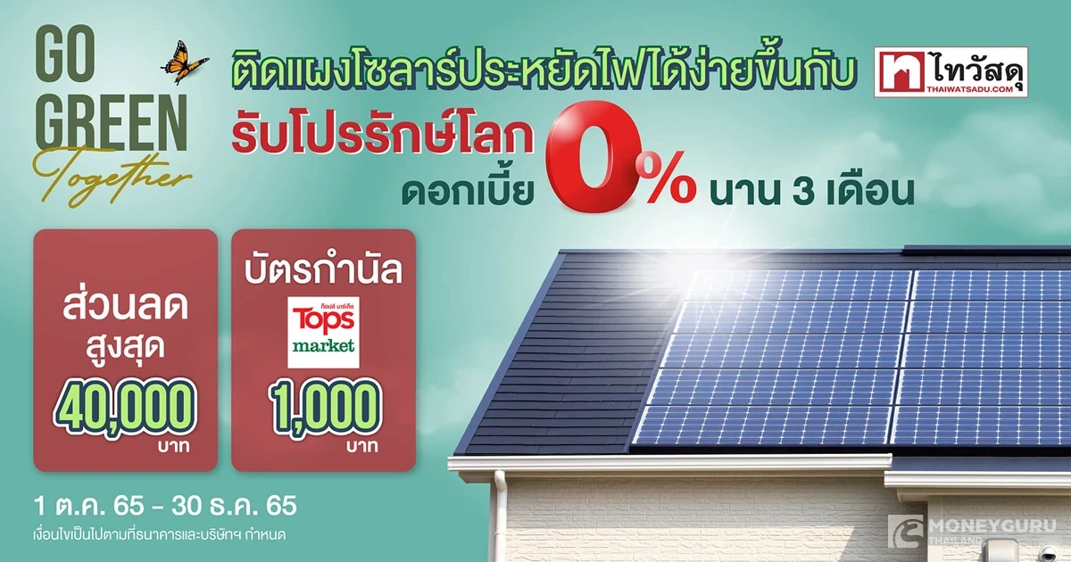 ติดแผงโซลาร์ประหยัดไฟได้ง่ายขึ้นกับไทวัสดุ รับโปรรักษ์โลก ดอกเบี้ย 0% นาน 3 เดือน