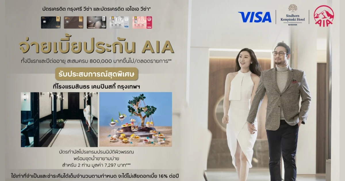 สมาชิกบัตรเครดิตกรุงศรี วีซ่า จ่ายเบี้ยประกันกับเอไอเอ รับประสบการณ์สุดพิเศษที่โรงแรมสินธร เคมปินสกี้ กรุงเทพฯ