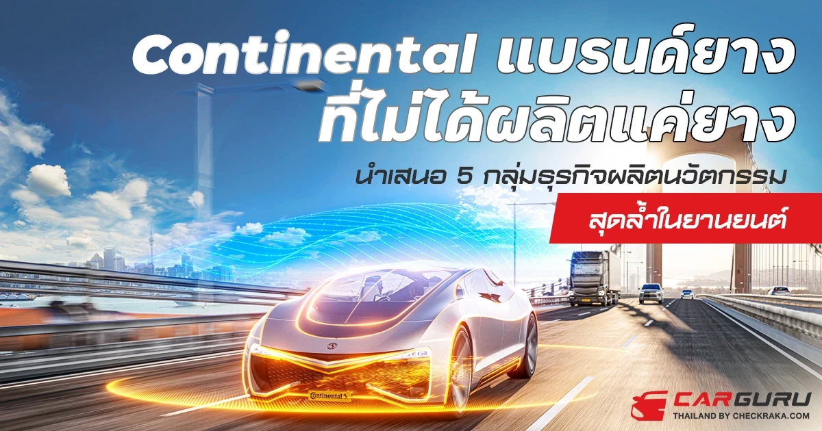 Continental แบรนด์ยางที่ไม่ได้ผลิตแค่ยาง นำเสนอ 5 กลุ่มธุรกิจผลิตนวัตกรรมสุดล้ำในยานยนต์