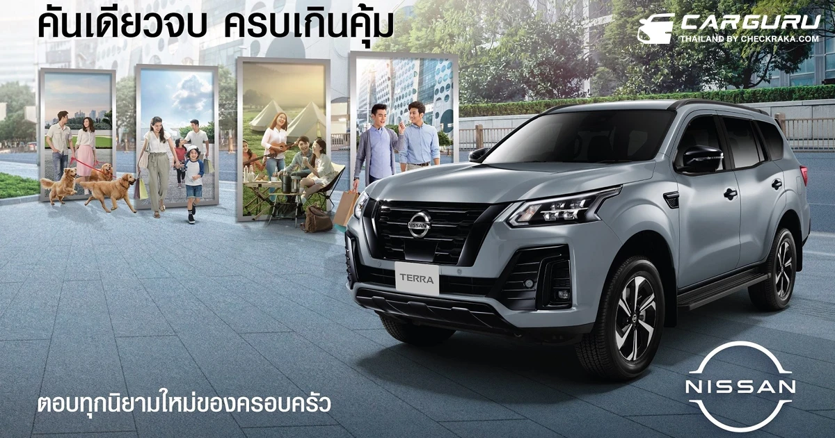 Nissan Terra คันเดียวจบ ครบเกินคุ้ม พร้อมตอบโจทย์ทุกไลฟ์สไตล์ครอบครัวไทย