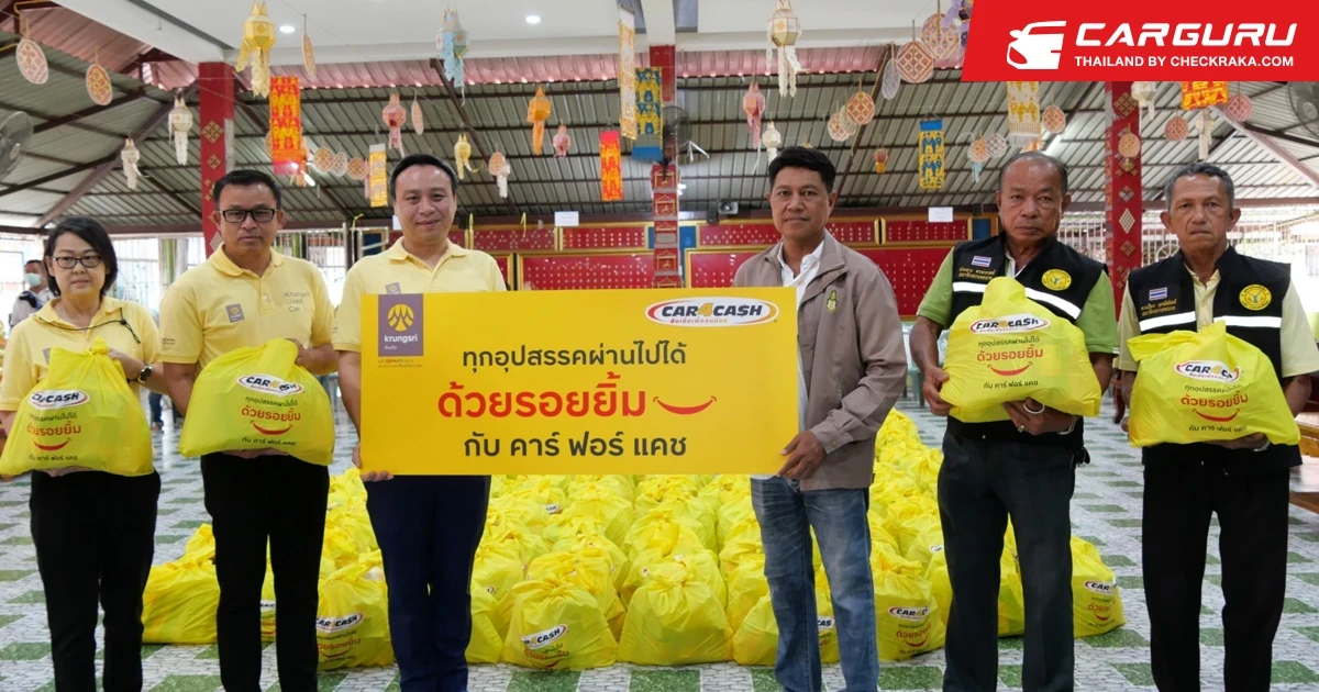 คาร์ ฟอร์ แคช มอบ ถุงเติมรอยยิ้ม ส่งกำลังใจผู้ประสบภัยน้ำท่วมใน 9 จังหวัด