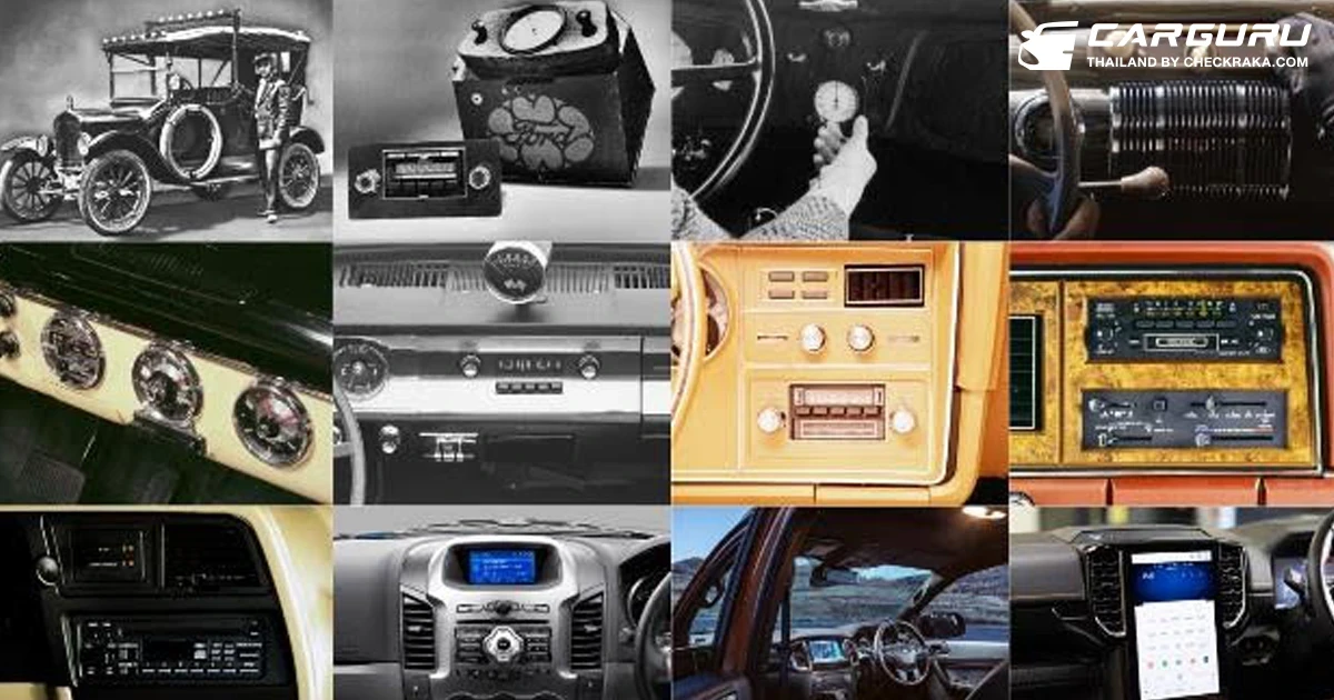 Ford ชวนรำลึกประวัติศาสตร์วิทยุในรถเนื่องในวันวิทยุกระจายเสียงแห่งชาติ