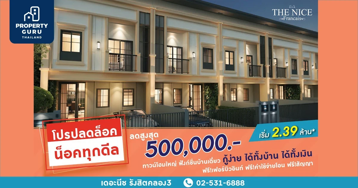 "เดอะ นีซ รังสิต คลอง 3" เสิร์ฟโปรปลดล็อค น็อคทุกดีล ลดสูงสุด 500,000 บาท เริ่ม 2.39 ล้าน*