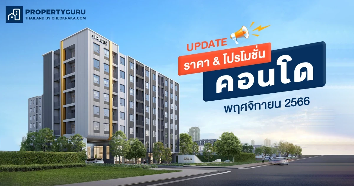 Update ราคา & โปรโมชั่น คอนโด โปรฯ เด่น ราคาดี พฤศจิกายน 2566