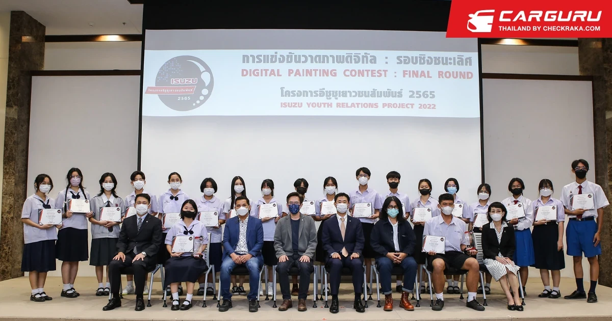 ISUZU จัดโครงการ “อีซูซุเยาวชนสัมพันธ์ 2565” คัด 20 เยาวชนหัวศิลป์ โชว์ไอเดียสุดล้ำยุคดิจิทัล รอบชิงชนะเลิศ ชิงรางวัลรวมกว่า 500,000 บาท