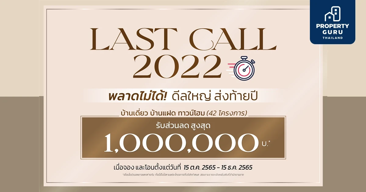 “ควอลิตี้เฮ้าส์” ส่งโปรโมชั่น “LAST CALL 2022” พลาดไม่ได้ ดีลใหญ่ ส่งท้ายปี มอบส่วนลดสูงสุด 1,000,000 บาท*