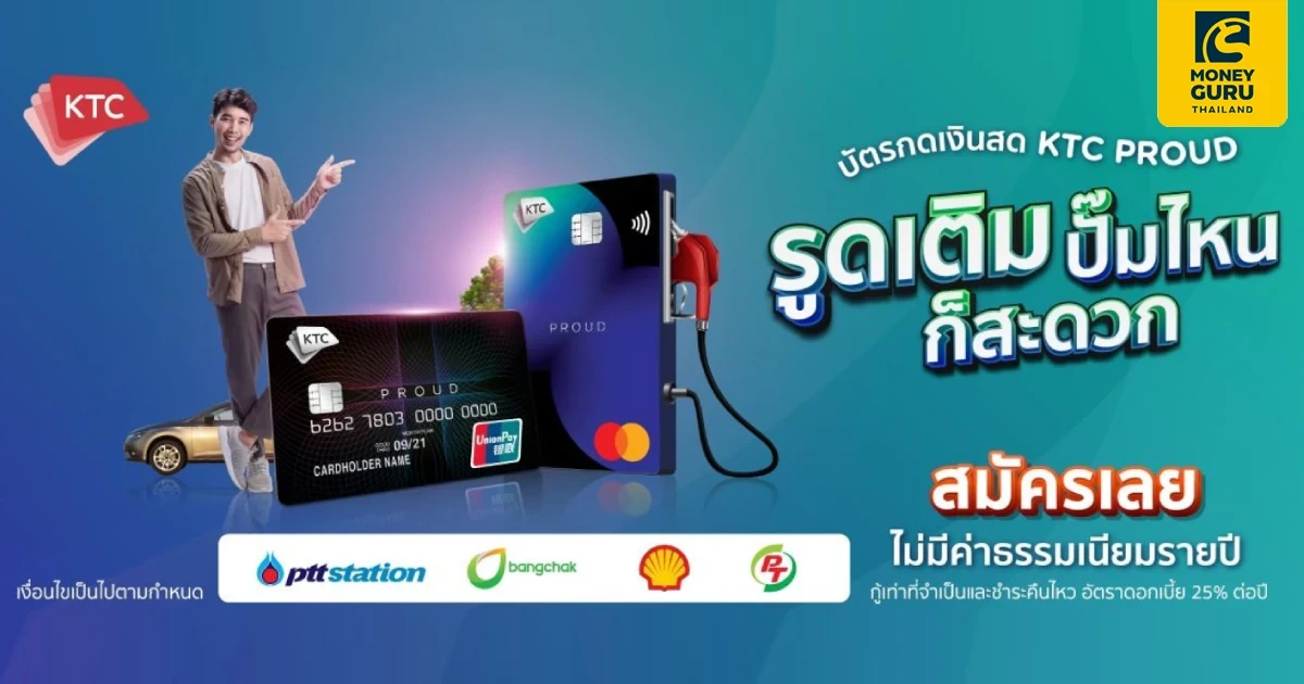 สมัครบัตรกดเงินสด KTC PROUD วันนี้ รูดเติมน้ำมัน ปั๊มไหนก็สะดวก