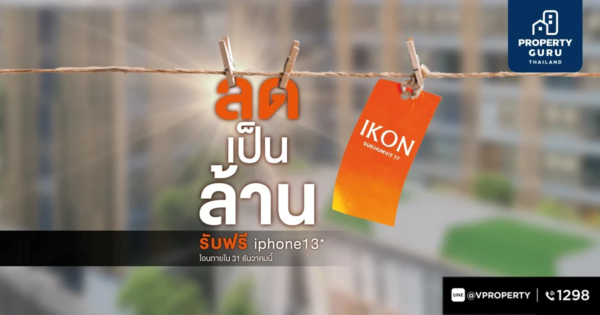 ไอคอน สุขุมวิท 77 จัดแคมเปญพิเศษ "11.11 Double Day Double Bonus" ลดเป็นล้าน รับฟรี iPhone 13*