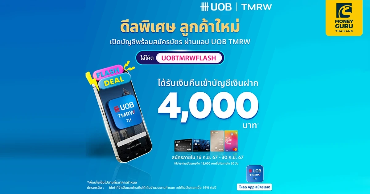 ดีลพิเศษ ลูกค้าใหม่ เปิดบัญชีพร้อมสมัครบัตร ผ่านแอป UOB TMRW เพียงใส่โค้ด "UOBTMRWFLASH" ได้รับเงินคืนเข้าบัญชีเงินฝาก 4,000 บาท