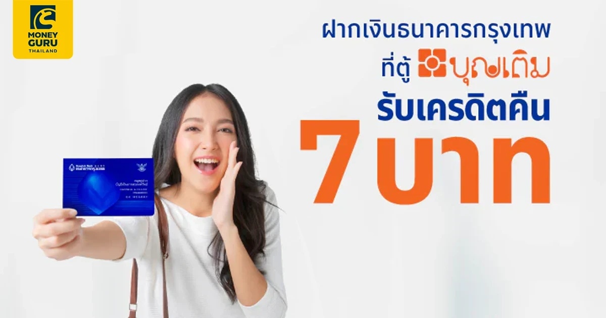 โปรโมชันพิเศษ สำหรับลูกค้าที่ฝากเงินเข้าบัญชีธนาคารกรุงเทพผ่านตู้บุญเติมทั่วประเทศ รับเครดิตเงินคืน 7 บาท ทุกรายการ*