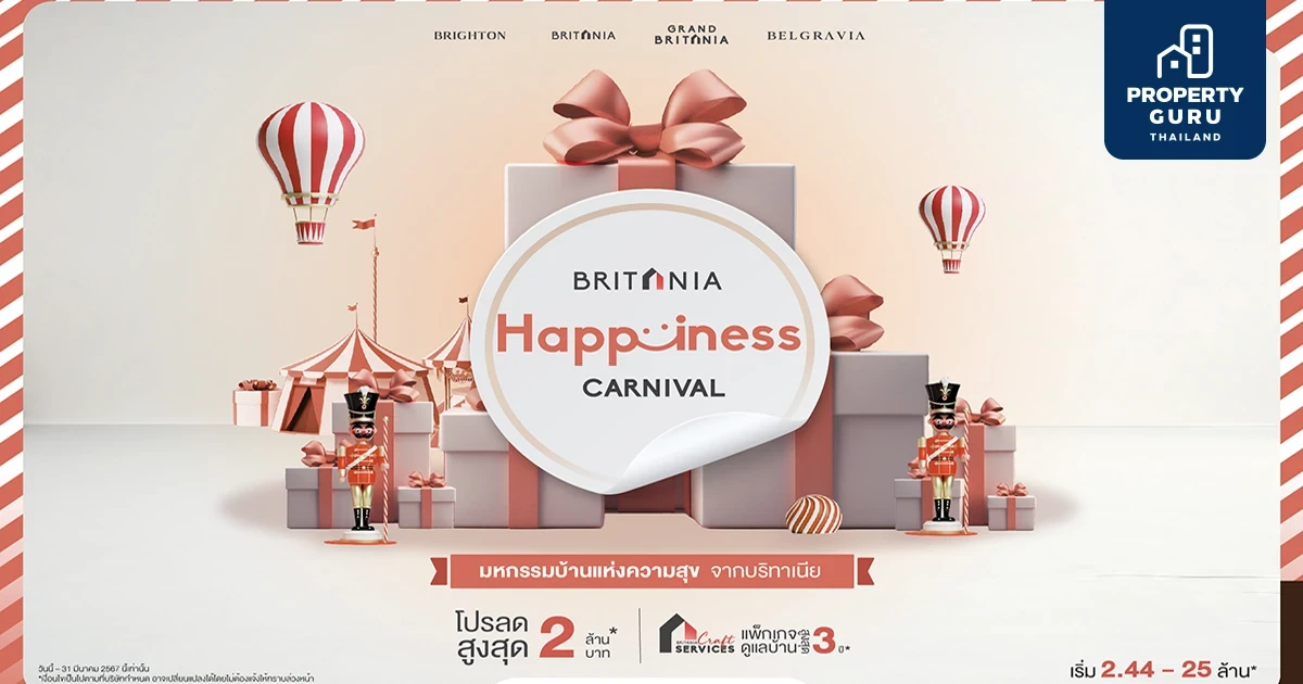 บริทานีย จัดโปรพิเศษ BRITANIA HAPPINESS CARNIVAL ลดสูงสุด 2 ล้าน* ต้อนรับมหกรรมบ้านแห่งความสุข ตั้งแต่วันนี้ – 31 มีนาคม 2567