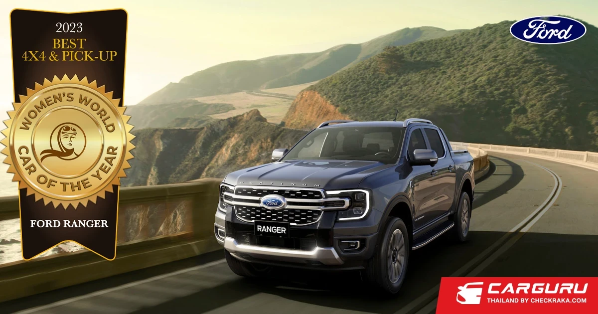 Ford คว้าคว้ารางวัล รถยนต์ยอดเยี่ยมแห่งปีระดับโลกสำหรับผู้หญิง ประเภทรถยนต์ขับเคลื่อน 4 ล้อและรถกระบะ