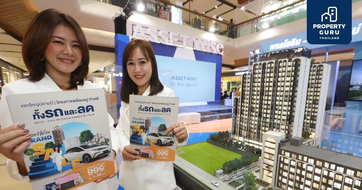 เริ่มแล้ววันนี้ !! กับมหกรรม “AssetWise Grand Sale 2023” ยกขบวนคอนโด 26 โครงการ แจกดีลสุดคุ้ม ลุ้นทั้งรถ* และรับส่วนลดเป็นล้าน*