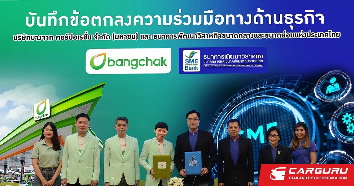 บางจากฯ ผนึก SME D Bank หนุน SME สร้างและขยายธุรกิจร่วมขับเคลื่อนเศรษฐกิจไทย
