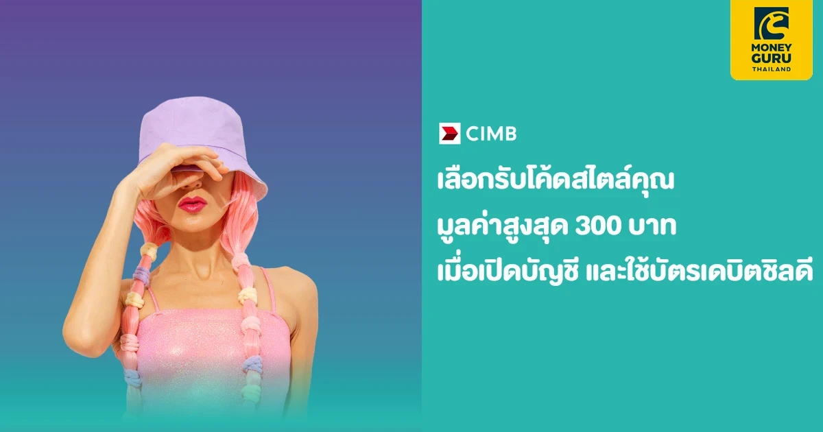 "Your Chill" เลือก Chill ได้ตามสไตล์ที่คุณชอบ เลือกรับโค้ดสไตล์คุณได้แล้ว มูลค่าสูงสุด 300 บาท เมื่อเปิดบัญชีและใช้บัตรเดบิตชิลดี