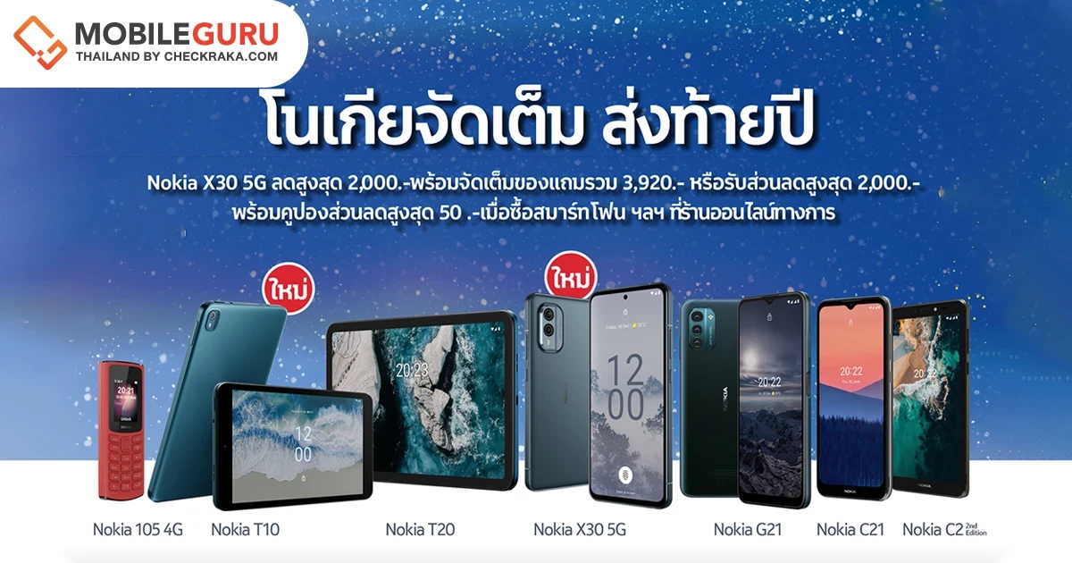 Nokia อัดโปร 12.12 ลดสูงสุด 60% บนอีมาร์เกตเพลสชั้นนำ รับกำลังซื้อฟื้นตัว ส่งท้ายปี 65