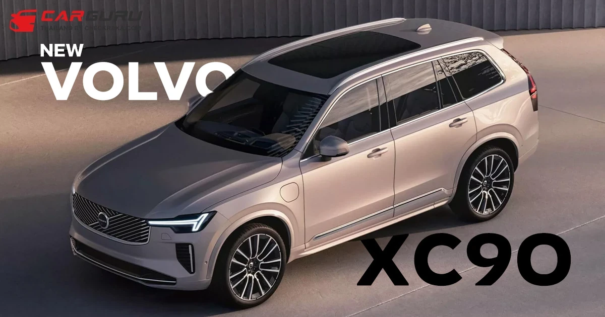 Volvo XC90 ไมเนอร์เชนจ์ พร้อมหน้าใหม่ จอใหญ่ขึ้น และขุมพลัง PHEV กินน้ำมันน้อยลง