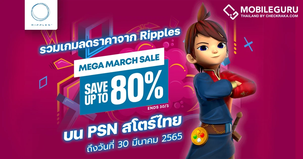 Ripples Mega March Sale ลดสูงสุด 75% บน PlayStation Store ประเทศไทย ตั้งแต่วันที่ 16 - 30 มีนาคม 2022 นี้!