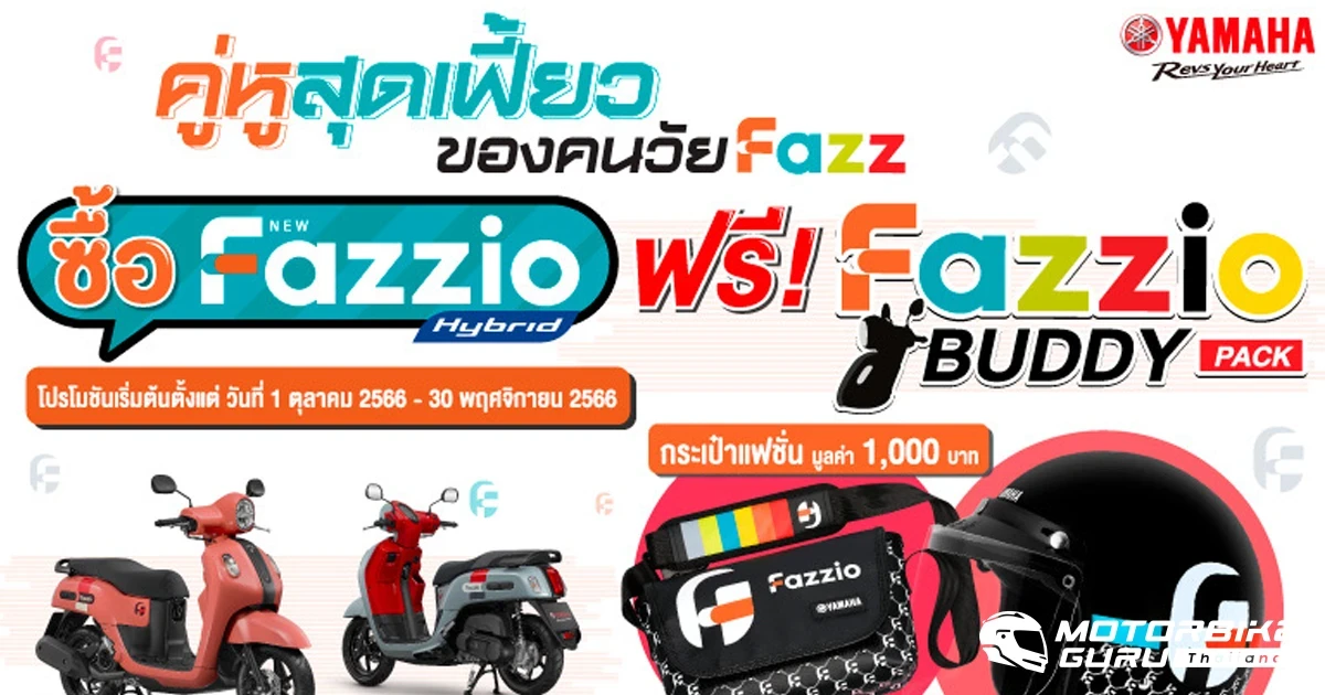 Yamaha จัดโปรโมชันคู่หูสุดเฟี้ยว “Fazzio BUDDY PACK” ซื้อรถยามาฮ่าฟาซซิโอ้วันนี้ รับของแถมสุดเฟี้ยวมูลค่า 2,000  บาท
