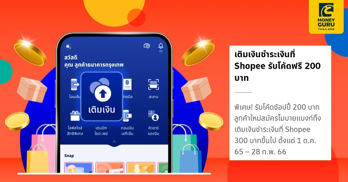 รับโค้ดส่วนลด Shopee 200 บาท เมื่อสมัครและเข้าใช้งานโมบายแบงก์กิ้ง ครั้งแรก เติมเงิน ชำระเงินที่ Shopee