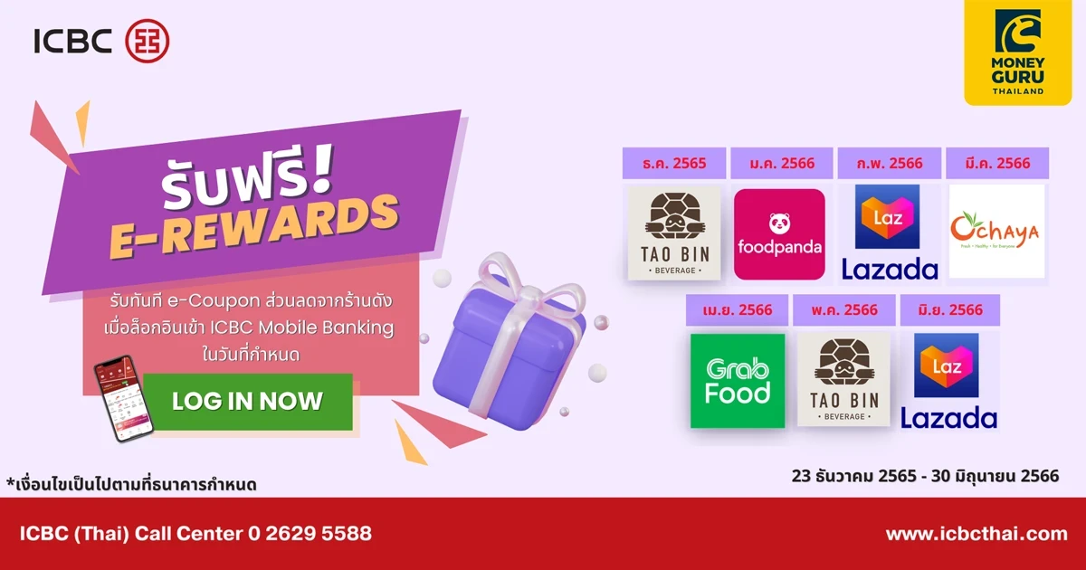 สิทธิพิเศษสำหรับลูกค้าธนาคารไอซีบีซี (ไทย) รับฟรี! คูปองส่วนลดจากร้านดังเมื่อล็อกอินเข้าระบบโมบายแบงกิ้งไอซีบีซี (ไทย)