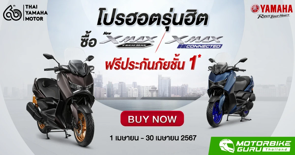 YAMAHA ขยายโปรสุดฮอตรุ่นสุดฮิตต้อนรับเดือนเมษายน แถมฟรี ประกันภัยชั้น 1 เมื่อซื้อ XMAX ทุกรุ่น