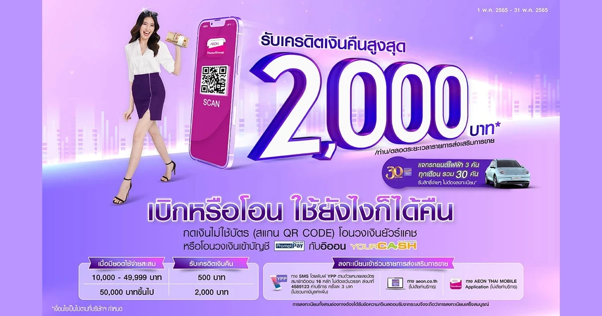 กดเงิน (สแกน QR CODE) โอนวงเงินยัวร์แคช หรือ โอนวงเงินเข้าบัญชีพร้อมเพย์กับอิออนยัวร์แคช รับเครดิตเงินคืน 2,000 บาท