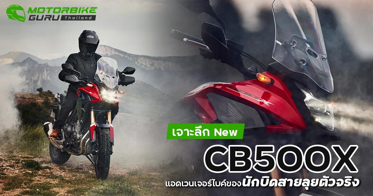 เจาะลึก New CB500X แอดเวนเจอร์ไบค์ของนักบิดสายลุยตัวจริง