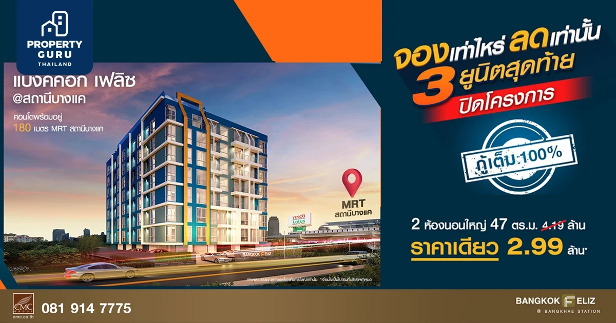 แบงค์คอก เฟลิซ @สถานีบางแค "จองเท่าไหร่ ลดเท่านั้น 3 ยูนิต สุดท้าย ปิดโครงการ" ราคาเดียว 2.99 ล้าน*