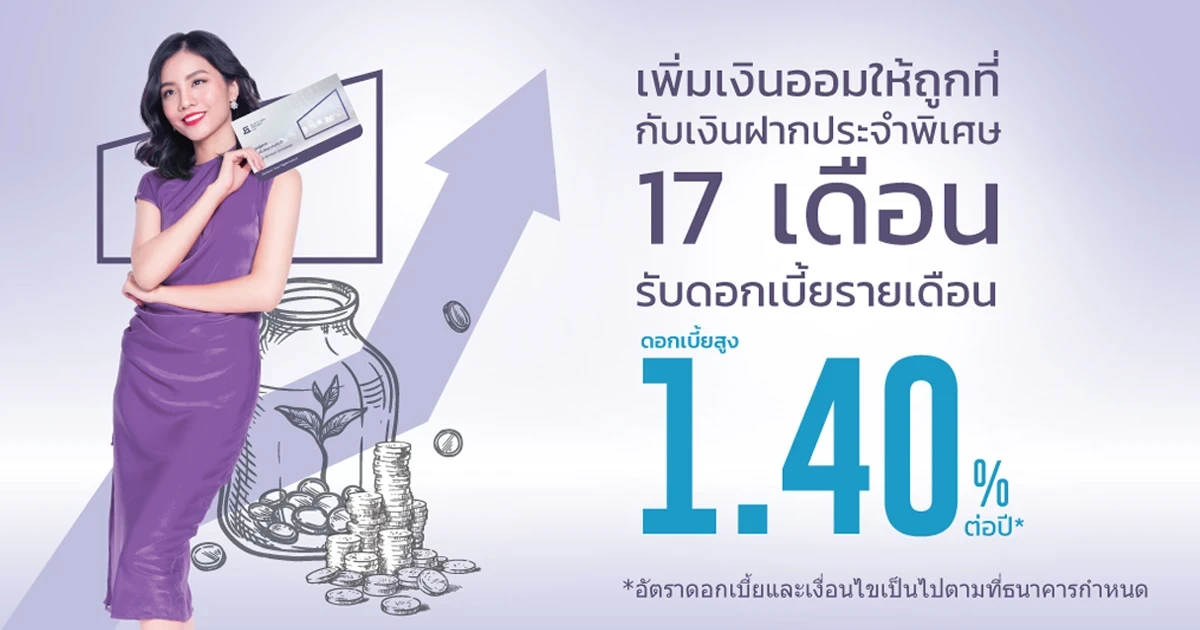 โปรโมชันเงินฝากประจำพิเศษ 17 เดือน จาก ธ.เกียรตินาคินภัทร ให้ดอกเบี้ยสูงแบบรายเดือน 1.40% ต่อปี