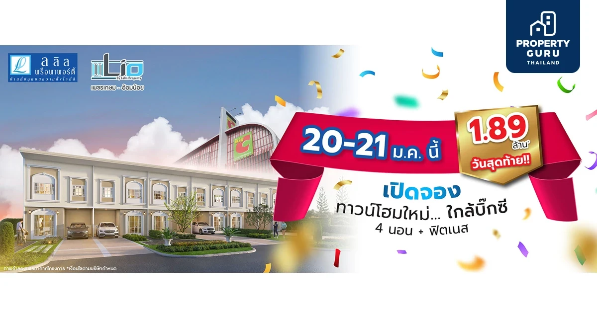เปิดจอง ทาวน์โฮมใหม่ 1.89 ล้าน "ไลโอ เพชรเกษม-อ้อมน้อย" โครงการใหม่จาก ลลิล พร็อพเพอร์ตี้ จะเปิด Presale ครั้งที่ 2 20-21 ม.ค.นี้