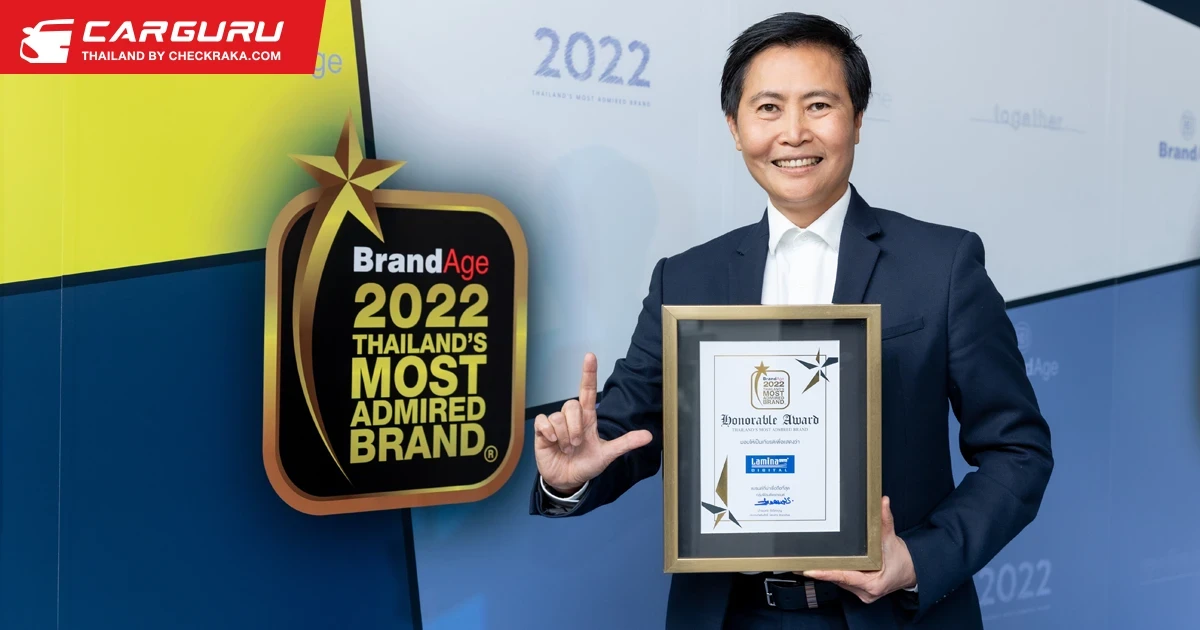 ฟิล์มกรองแสงลามิน่า คุ้มค่าครองใจผู้บริโภคต่อเนื่องถึง 8 ปี และคว้ารางวัลสุดยอดนวัตกรรมสินค้าและบริการแห่งปี 2565