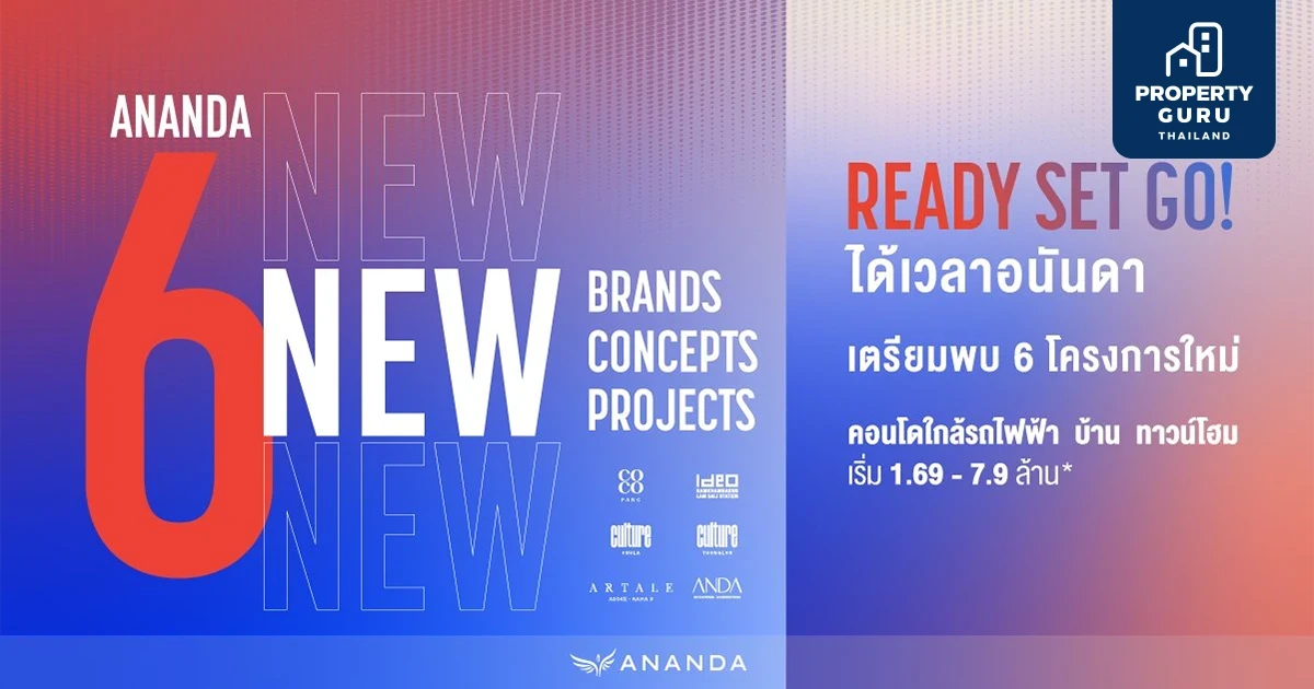 อนันดาฯ เดินหน้าเต็มกำลังครึ่งปีหลัง เปิด 6 โครงการ มูลค่า 21,000 ล้านบาท ราคาเริ่ม 1.69 - 7.9 ล้าน