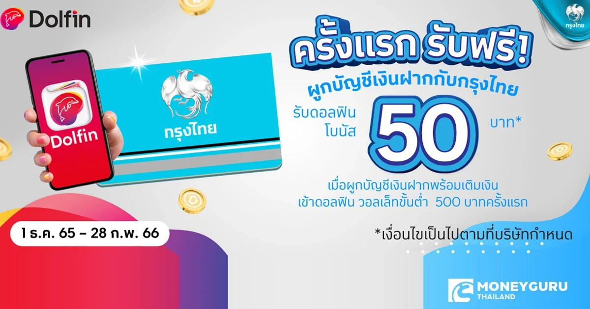 ครั้งเเรกรับฟรี! ผูกบัญชีเงินฝากกับกรุงไทย รับดอลฟินโบนัส 50 บาท* เมื่อผูกบัญชีเงินฝากพร้อมเติมเงินเข้าดอลฟิน วอลเล็ทขั้นต่ำ 500 บาทครั้งเเรก