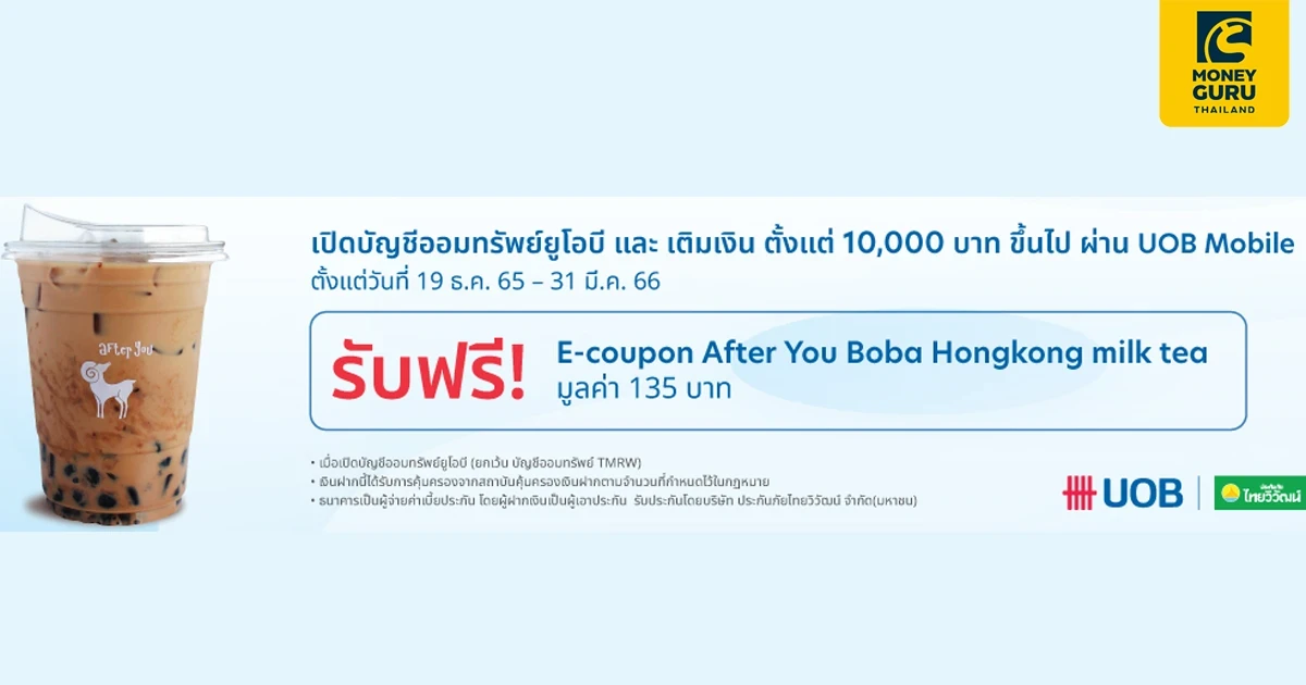 เปิดบัญชีออมทรัพย์ยูโอบีและเติมเงิน 10,000 บาท ขึ้นไป ผ่าน UOB Mobile รับ E-Coupon After You Boba Hongkong milk tea มูลค่า 135 บาท