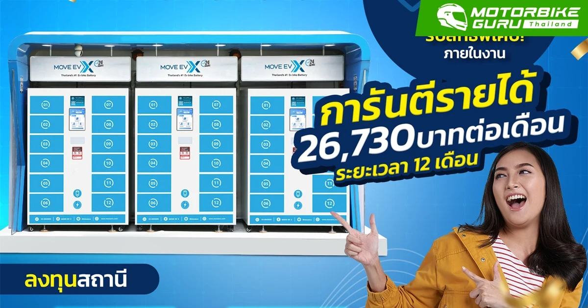MOVE EV X ชวนผู้ประกอบการเปิดสถานีเปลี่ยนแบตเตอรี่พร้อมการันตีรายได้หรือเลือกรับสิทธิพิเศษอื่น ๆ ในงาน Money Expo 2024