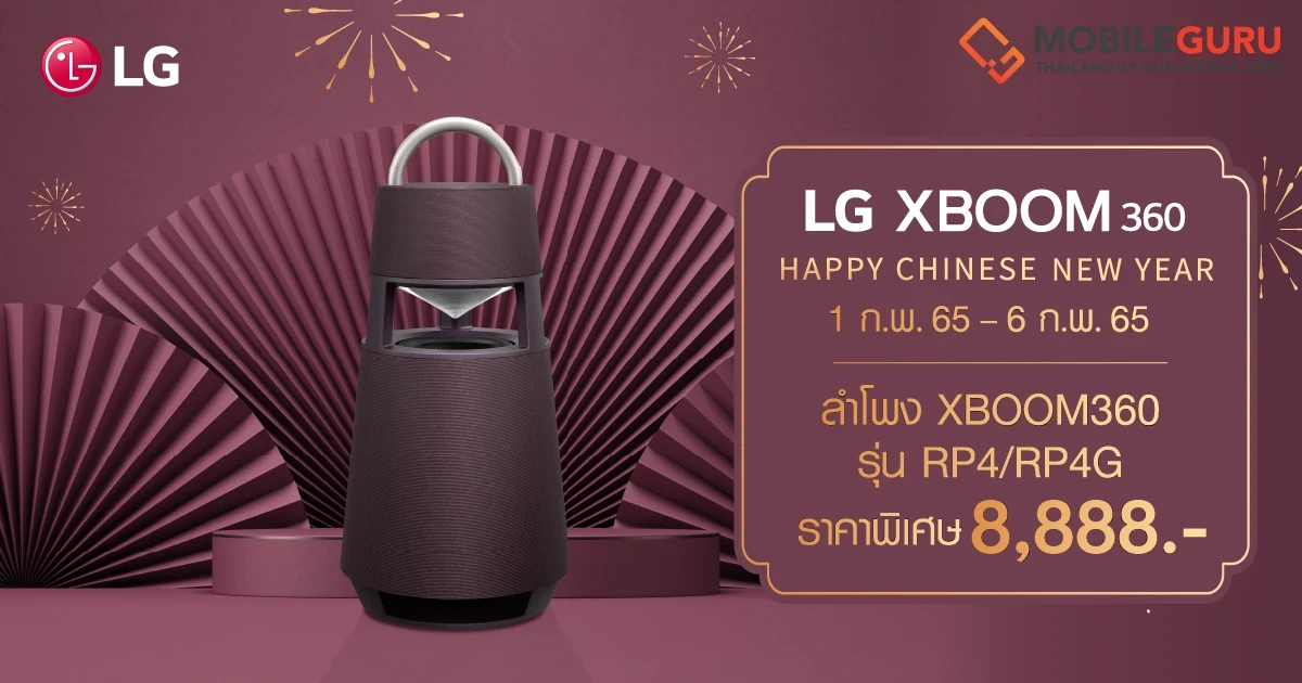ฉลองรับตรุษจีนกับโปรแรงจากแอลจี XBOOM 360 ลำโพงบลูทูธแบบพกพา เหลือเพียง 8,888 บาท จาก 11,990 บาท!